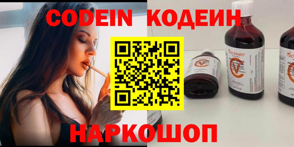 Кодеин Purple Drank  Вход с VPN  Тобольск 