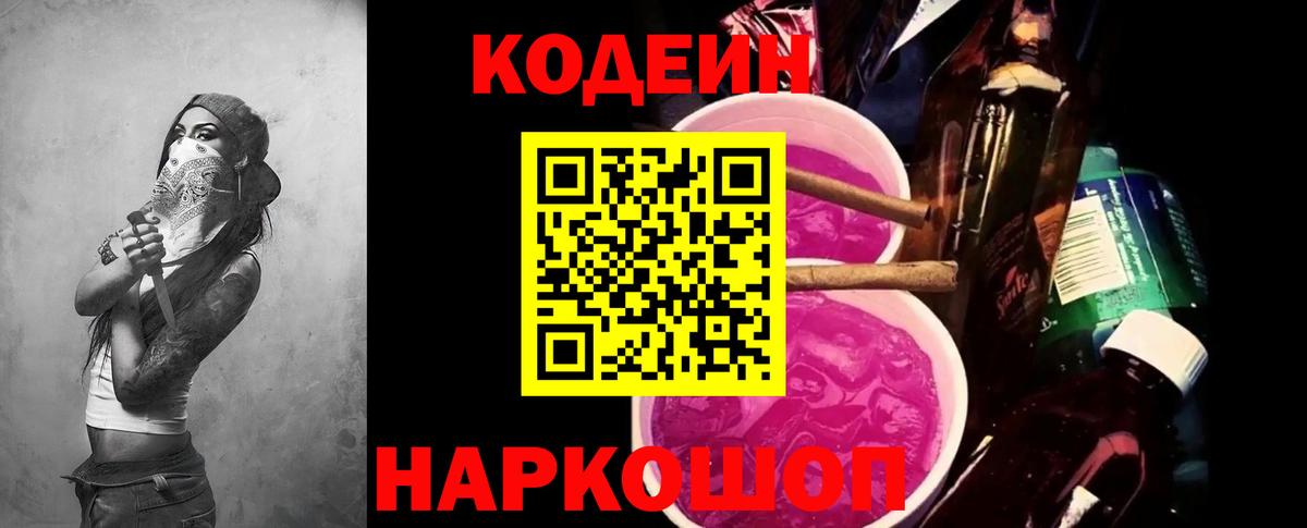 Codein напиток Lean (лин) Тобольск
